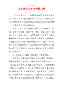 公务员个人年度考核总结