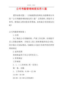 公司考勤管理制度实用5篇