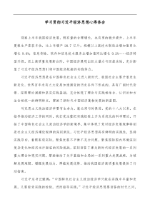 学习贯彻习近平经济思想心得体会