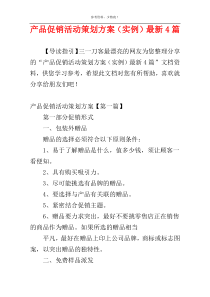 产品促销活动策划方案（实例）最新4篇