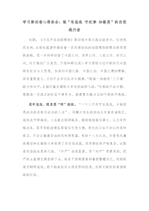 学习第四卷心得体会做有底线守纪律知敬畏的自觉践行者