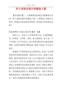 护士求职自我介绍精选4篇