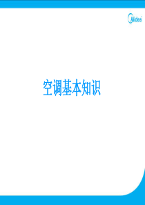 空调基础知识培训资料