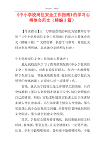 《中小学校岗位安全工作指南》的学习心得体会范文（精编3篇）