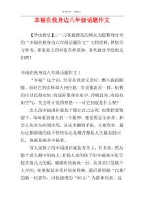 幸福在我身边八年级话题作文