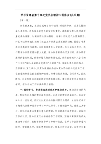 学习甘肃省第十四次党代会精神心得体会共五篇