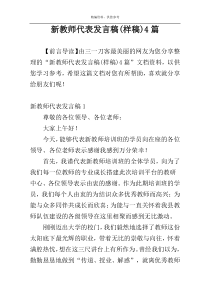 新教师代表发言稿(样稿)4篇