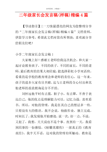 二年级家长会发言稿(样稿)精编4篇