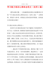 学习能力培训心得体会范文（实用2篇）