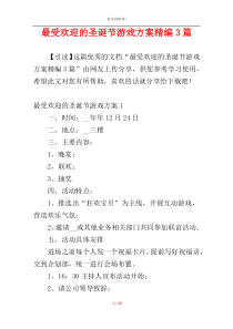 最受欢迎的圣诞节游戏方案精编3篇