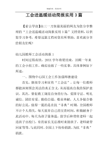 工会送温暖活动简报实用3篇