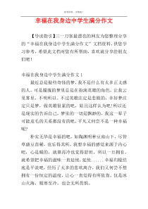 幸福在我身边中学生满分作文