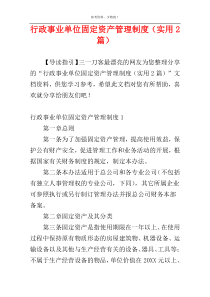 行政事业单位固定资产管理制度（实用2篇）