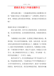 爱就在身边八年级话题作文