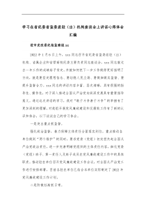 学习在省纪委省监委派驻出机构座谈会上讲话心得体会汇编