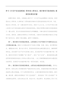 学习习近平谈治国理政第四卷心得体会践行新时代组织路线提高党的建设质量