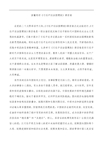 学习习近平谈治国理政第四卷心得体会读懂用好习近平谈治国理政第四卷