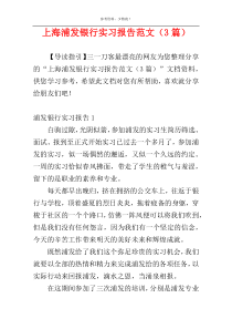 上海浦发银行实习报告范文（3篇）