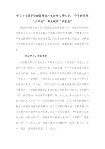 学习习近平谈治国理政第四卷心得体会守牢新思想主阵地乘风破浪在基层