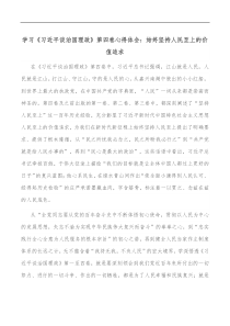 学习习近平谈治国理政第四卷心得体会始终坚持人民至上的价值追求