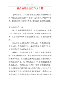 留点快乐给自己作文3篇