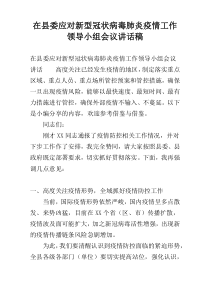 在县委应对新型冠状病毒肺炎疫情工作领导小组会议讲话稿