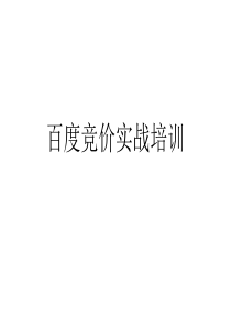 竞价实战培训教程