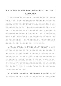 学习习近平谈治国理政第四卷心得体会做心正身正言正行正的共产党员