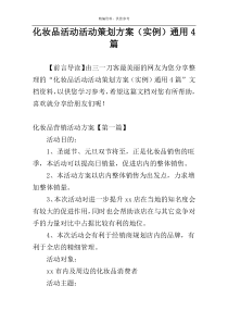 化妆品活动活动策划方案（实例）通用4篇