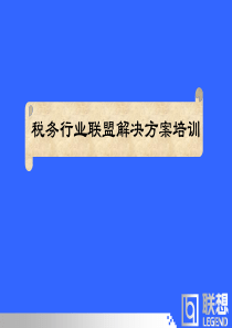 税务行业联盟解决方案培训