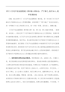 学习习近平谈治国理政第四卷心得体会严于律己恪守本心筑牢思想防线