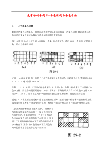 竞赛培训专题2----染色问题与染色方法