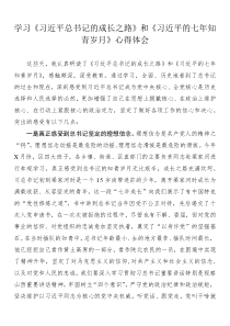 学习习近平总书记的成长之路和习近平的七年知青岁月心得体会