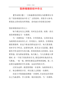 坚持理想的初中作文