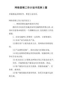 网络营销工作计划书范例3篇