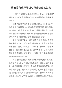 精编特岗教师培训心得体会范文汇聚