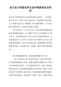 县生态文明建设和生态环境座谈发言材料