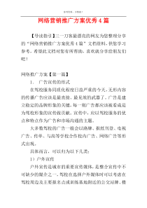 网络营销推广方案优秀4篇