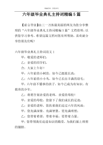 六年级毕业典礼主持词精编5篇