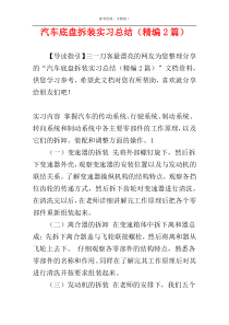 汽车底盘拆装实习总结（精编2篇）