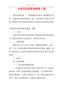 合格供应商管理制度4篇