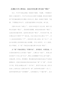 反腐败斗争心得体会坚决打好反腐斗争这场硬仗