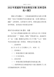 2022年度重阳节活动策划方案（实例）【热选4篇】