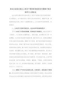 参加全省县处级以上党员干部党章党规党纪专题集中轮训的学习心得体会