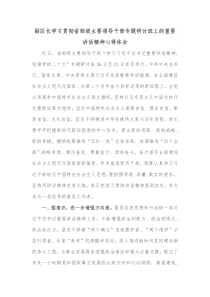 副区长学习贯彻省部级主要领导干部专题研讨班上的重要讲话精神心得体会