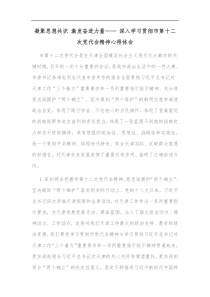 凝聚思想共识激发奋进力量深入学习贯彻市第十二次党代会精神心得体会