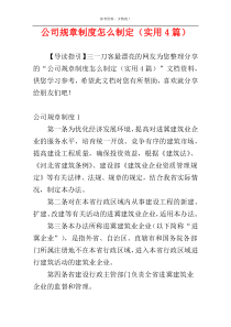 公司规章制度怎么制定（实用4篇）