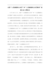 全国人民满意的公务员和人民满意的公务员集体表彰大会心得体会