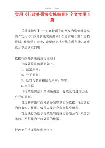 实用《行政处罚法实施细则》全文实用4篇