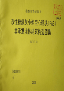 闽2003J21 改性粉煤灰小型空心砌块(FAS)非承重墙体建筑构造图集